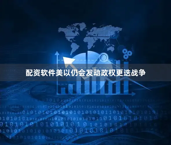配资软件美以仍会发动政权更迭战争