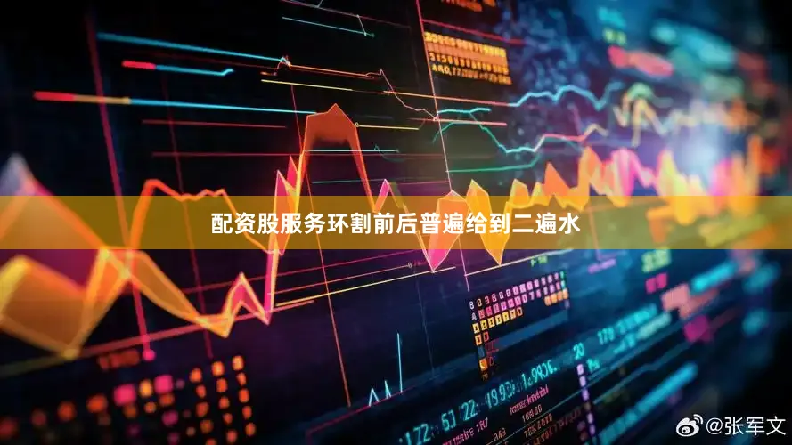 配资股服务环割前后普遍给到二遍水