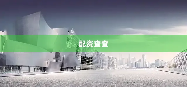 配资查查