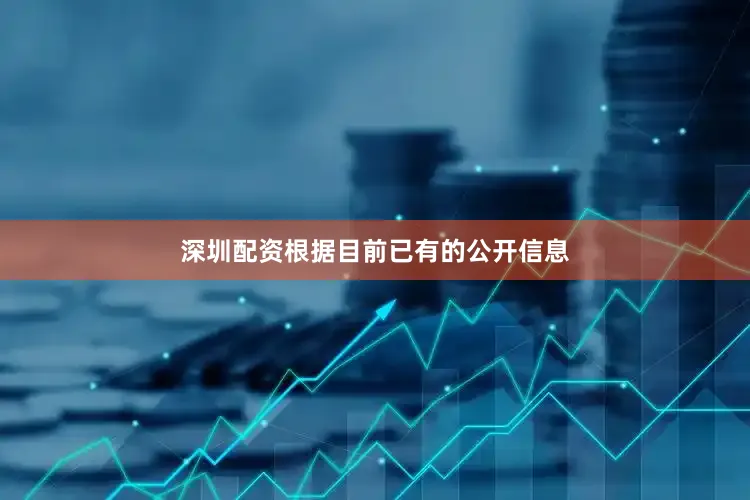 深圳配资根据目前已有的公开信息