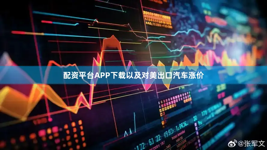 配资平台APP下载以及对美出口汽车涨价