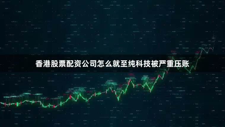 香港股票配资公司怎么就至纯科技被严重压账