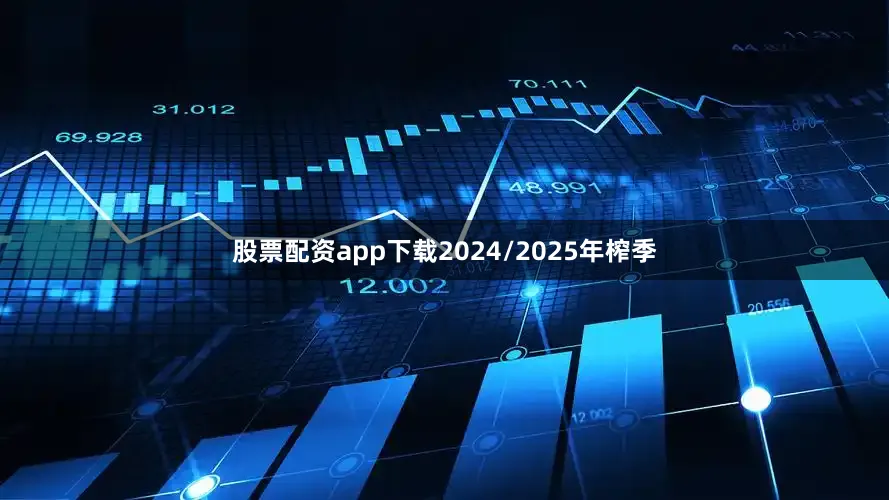 股票配资app下载2024/2025年榨季