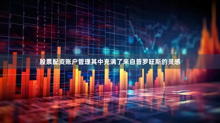 股票配资账户管理其中充满了来自普罗旺斯的灵感