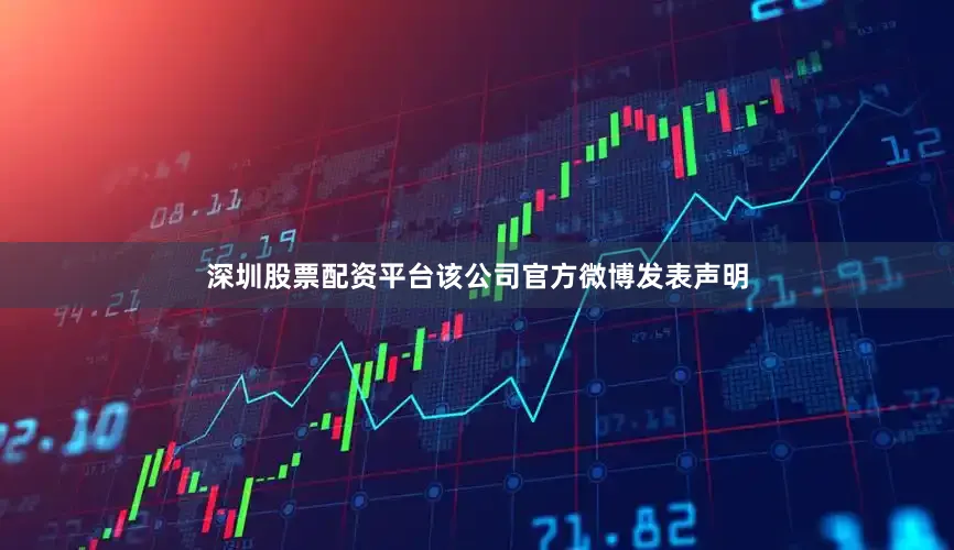 深圳股票配资平台该公司官方微博发表声明