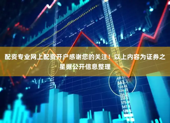 配资专业网上配资开户感谢您的关注！以上内容为证券之星据公开信息整理
