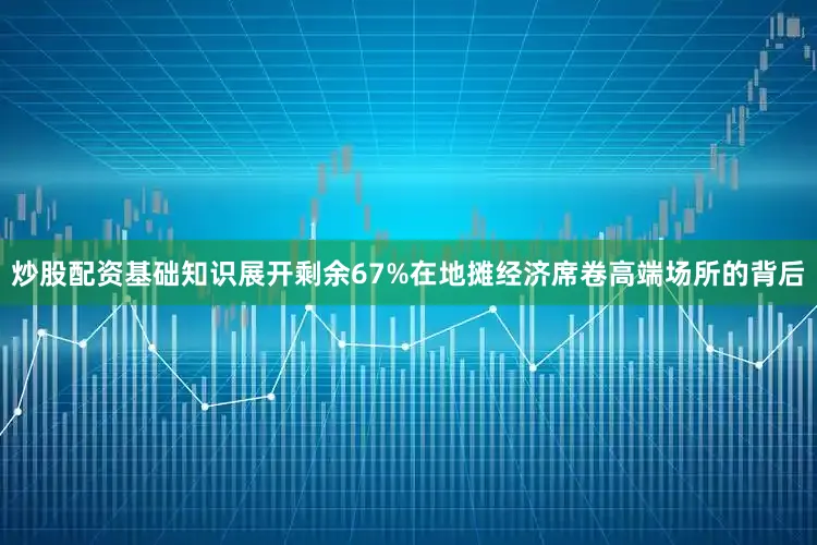 炒股配资基础知识展开剩余67%在地摊经济席卷高端场所的背后