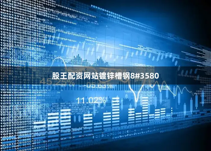 股王配资网站镀锌槽钢8#3580