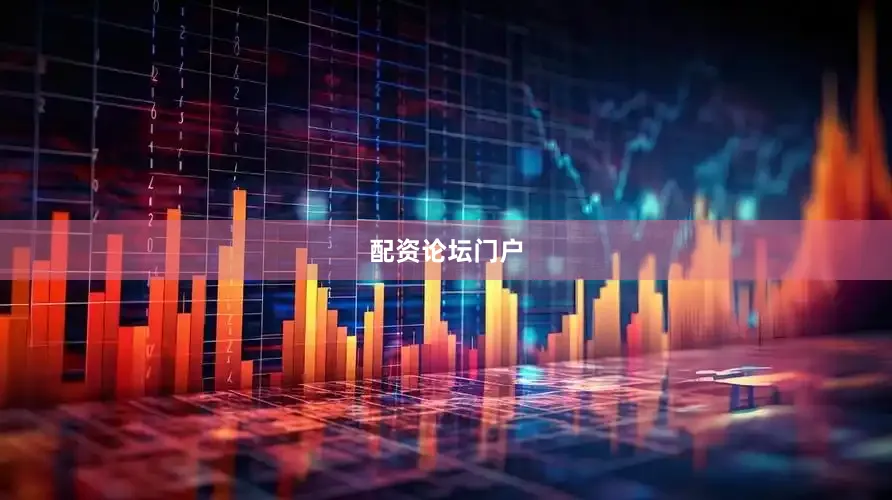 配资论坛门户