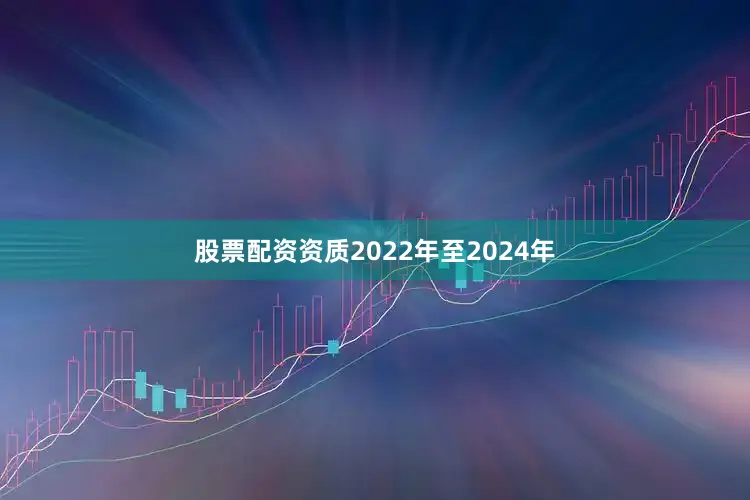 股票配资资质2022年至2024年