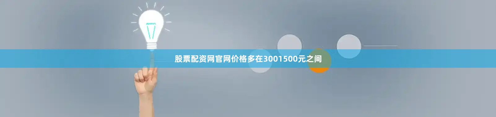 股票配资网官网价格多在3001500元之间