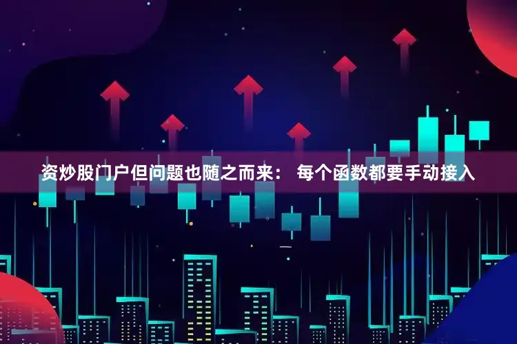 资炒股门户但问题也随之而来： 每个函数都要手动接入