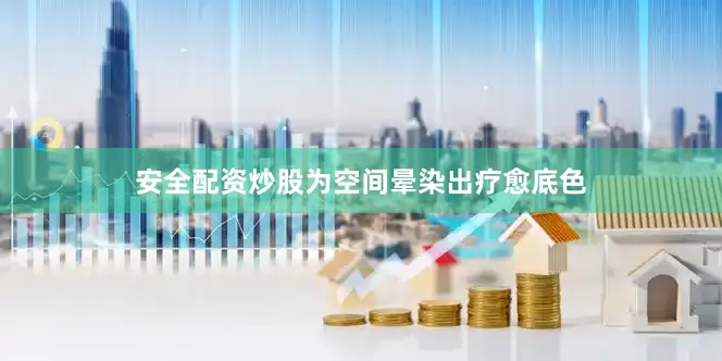 安全配资炒股为空间晕染出疗愈底色