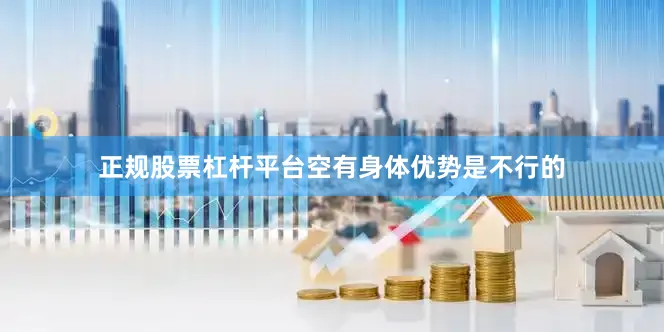 正规股票杠杆平台空有身体优势是不行的