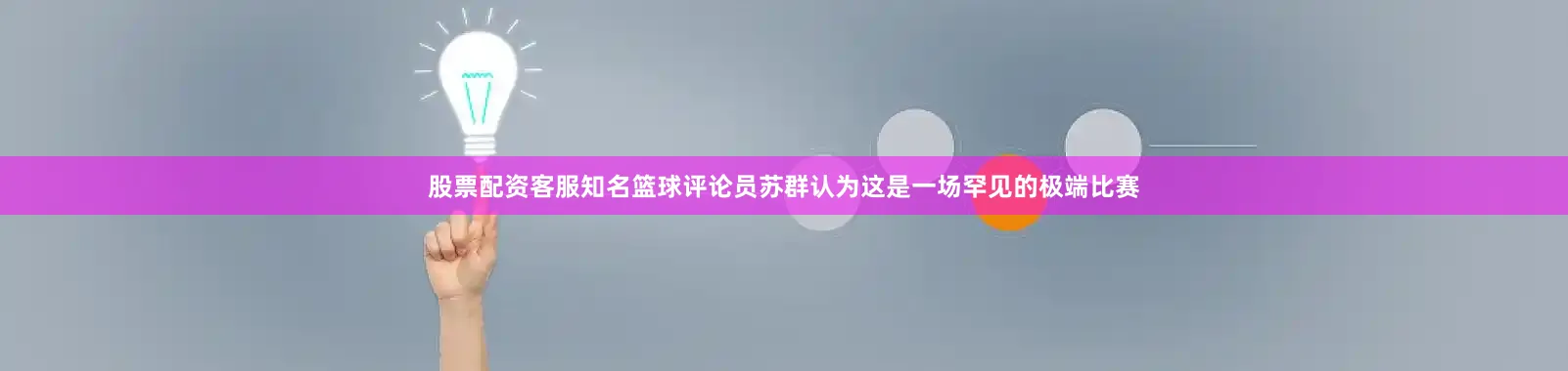 股票配资客服知名篮球评论员苏群认为这是一场罕见的极端比赛