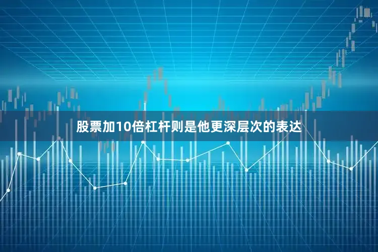 股票加10倍杠杆则是他更深层次的表达
