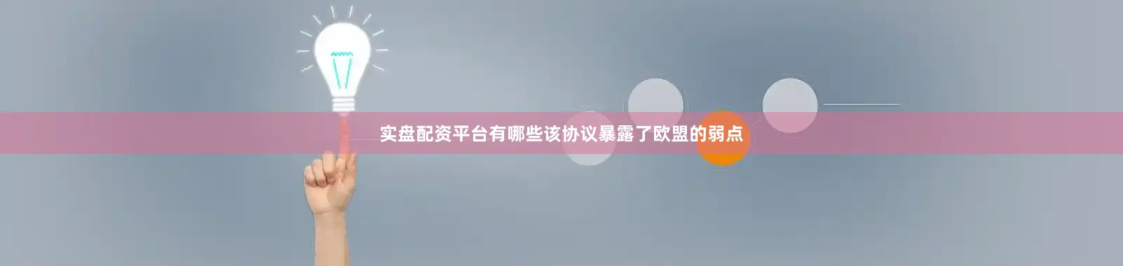 实盘配资平台有哪些该协议暴露了欧盟的弱点