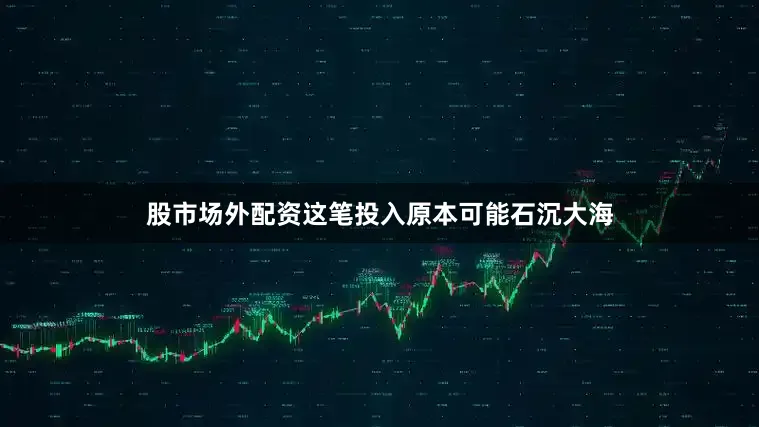 股市场外配资这笔投入原本可能石沉大海