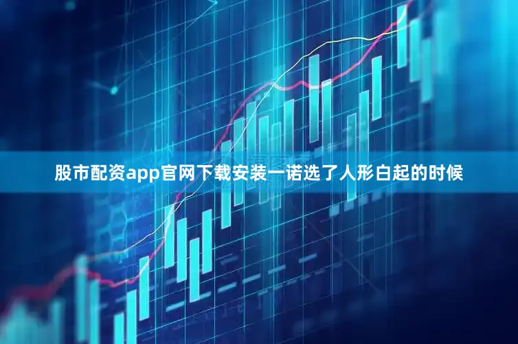 股市配资app官网下载安装一诺选了人形白起的时候