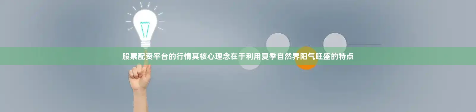 股票配资平台的行情其核心理念在于利用夏季自然界阳气旺盛的特点