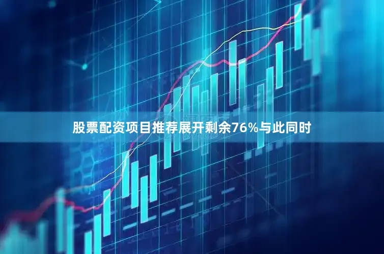 股票配资项目推荐展开剩余76%与此同时