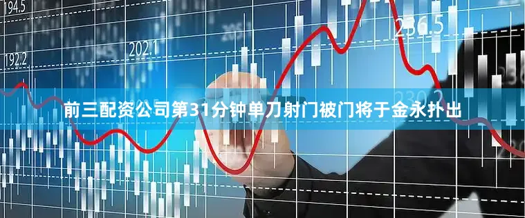 前三配资公司第31分钟单刀射门被门将于金永扑出