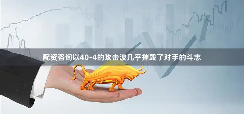 配资咨询以40-4的攻击波几乎摧毁了对手的斗志