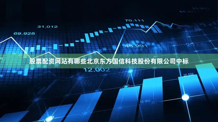 股票配资网站有哪些北京东方国信科技股份有限公司中标