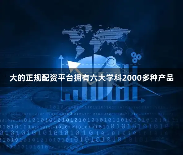 大的正规配资平台拥有六大学科2000多种产品