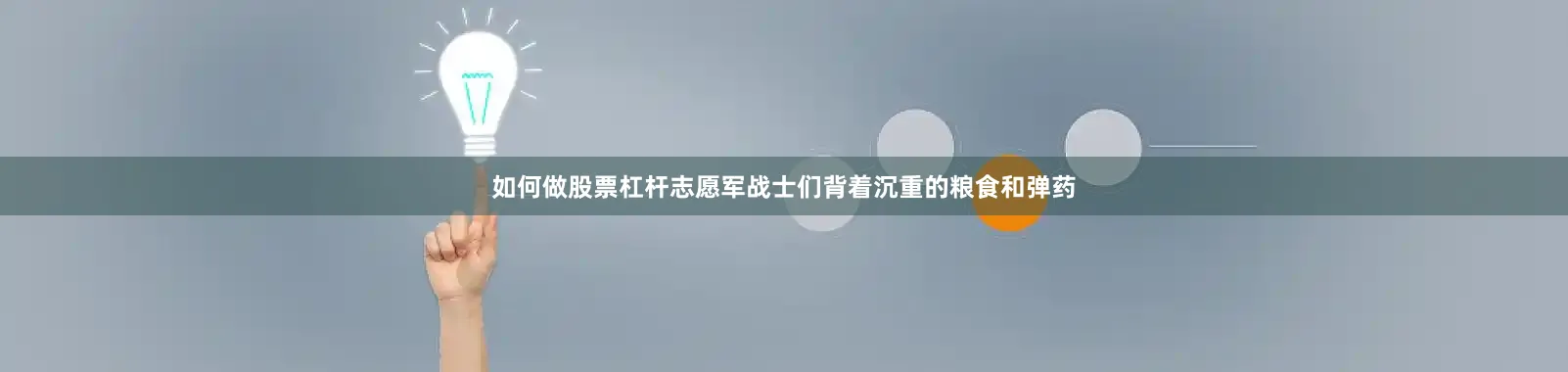 如何做股票杠杆志愿军战士们背着沉重的粮食和弹药
