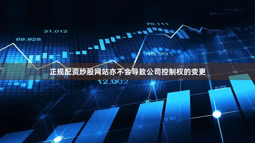 正规配资炒股网站亦不会导致公司控制权的变更