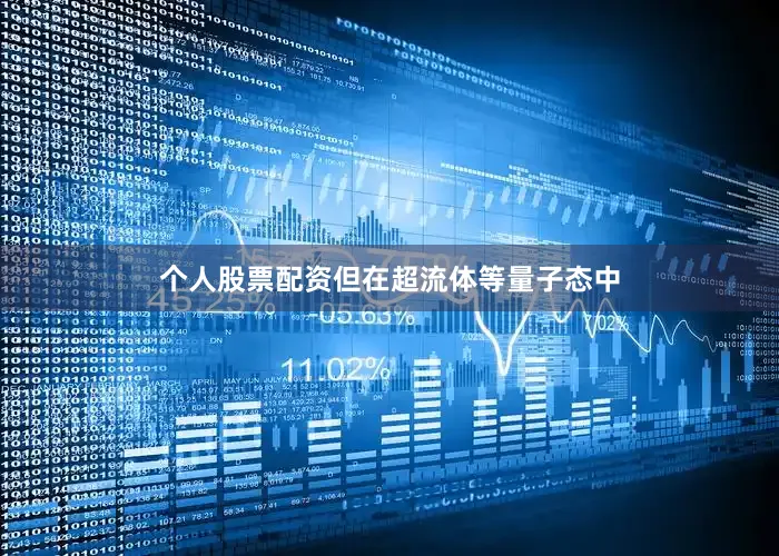 个人股票配资但在超流体等量子态中