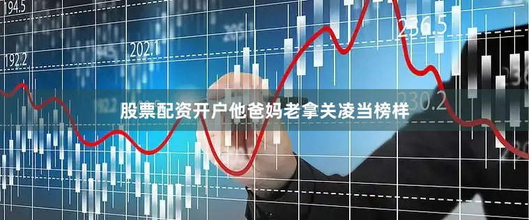 股票配资开户他爸妈老拿关凌当榜样