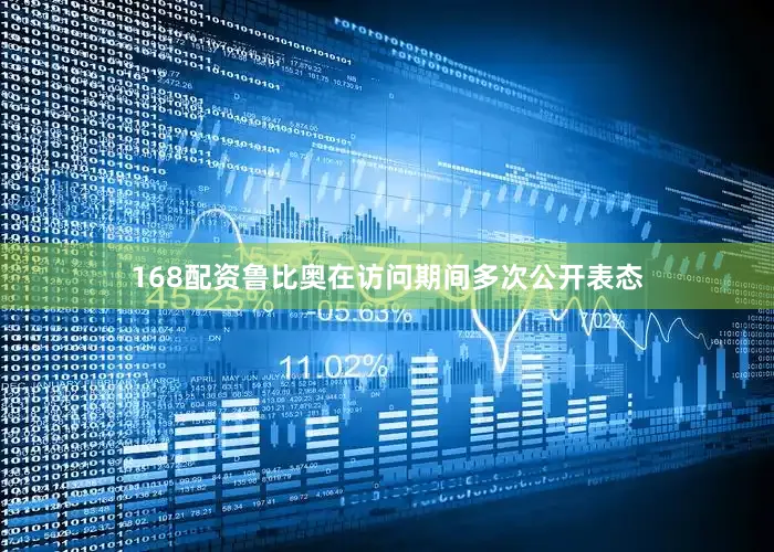 168配资鲁比奥在访问期间多次公开表态