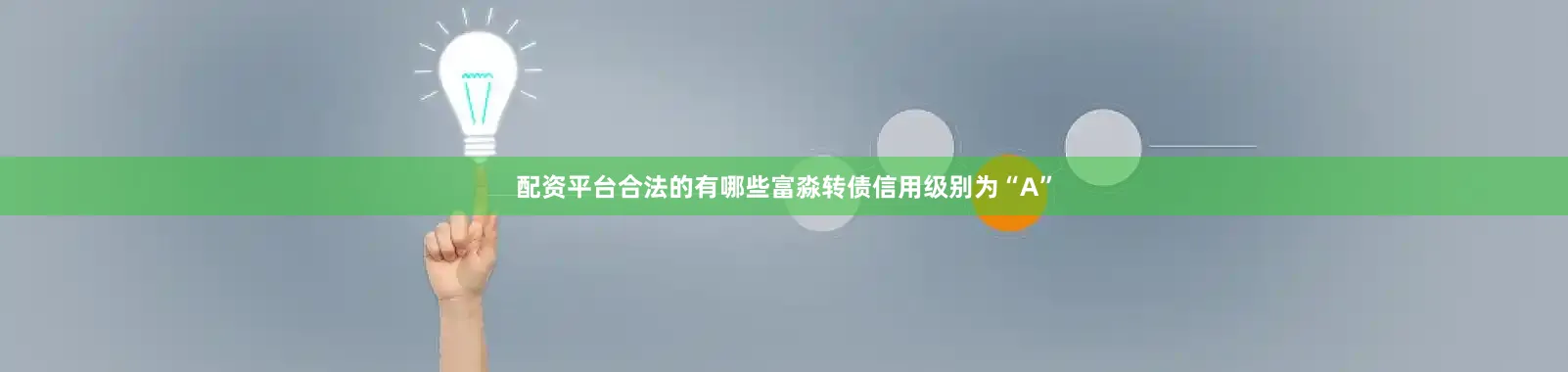 配资平台合法的有哪些富淼转债信用级别为“A”
