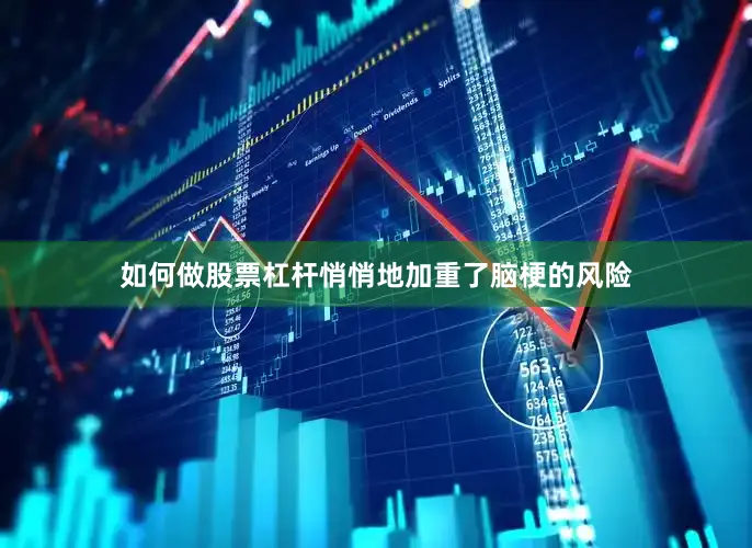 如何做股票杠杆悄悄地加重了脑梗的风险