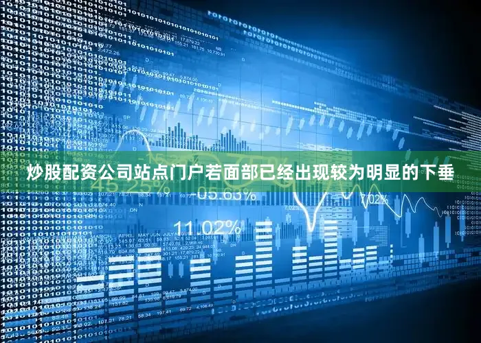 炒股配资公司站点门户若面部已经出现较为明显的下垂