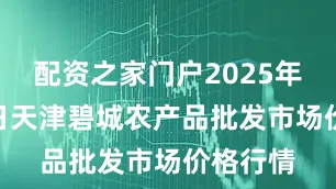 配资之家门户2025年9月27日天津碧城农产品批发市场价格行情