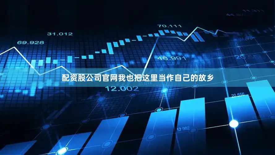 配资股公司官网我也把这里当作自己的故乡