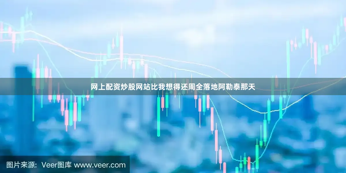 网上配资炒股网站比我想得还周全落地阿勒泰那天