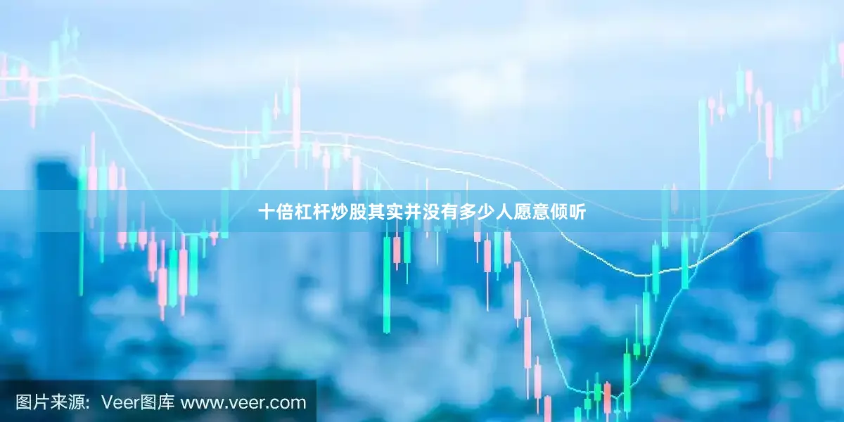 十倍杠杆炒股其实并没有多少人愿意倾听