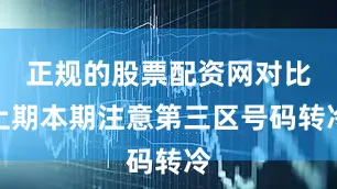 正规的股票配资网对比上期本期注意第三区号码转冷