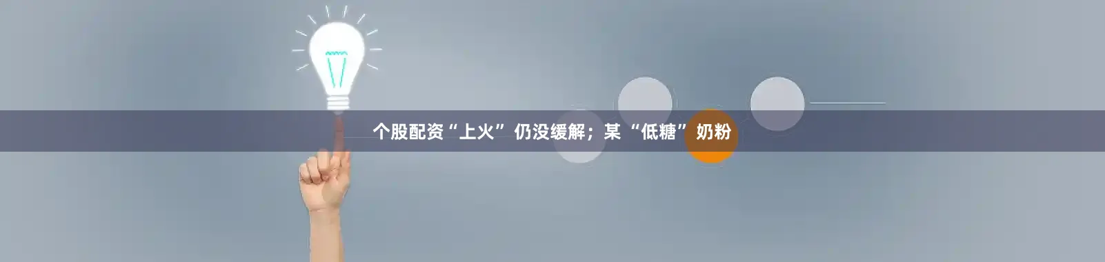 个股配资“上火” 仍没缓解；某 “低糖” 奶粉