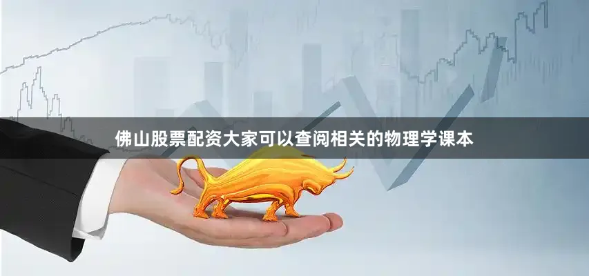 佛山股票配资大家可以查阅相关的物理学课本