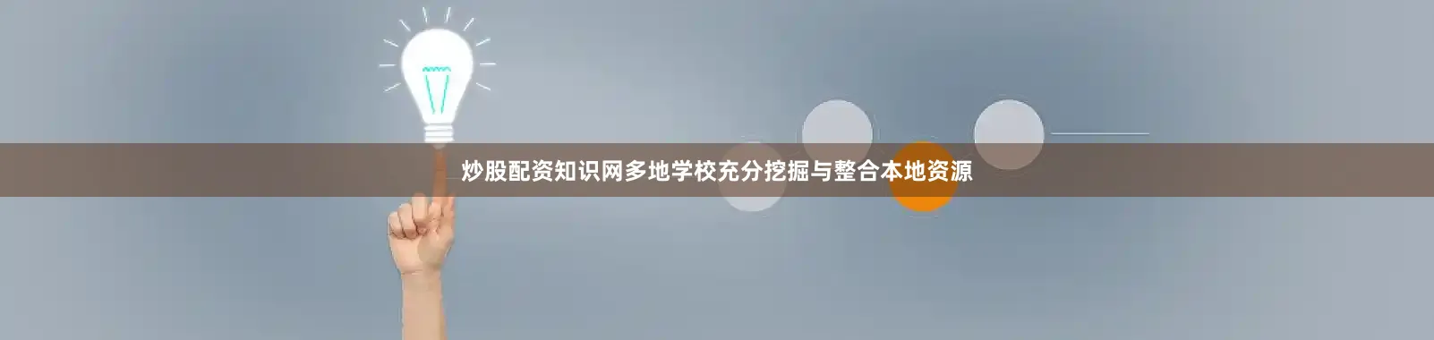 炒股配资知识网多地学校充分挖掘与整合本地资源